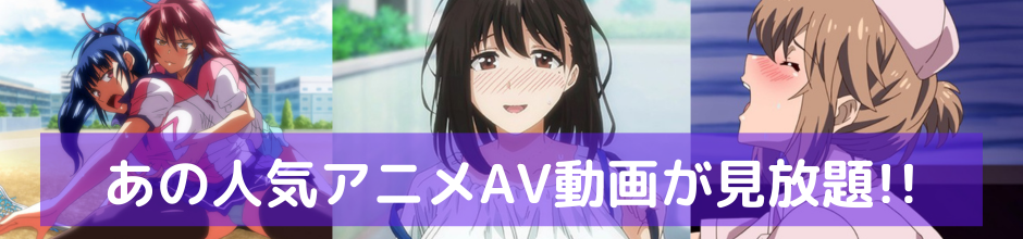 アニメAV動画が無料見放題